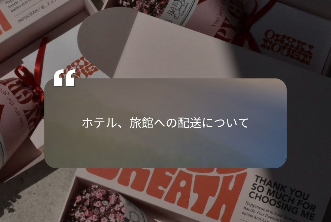 ホテルや旅館への発送について