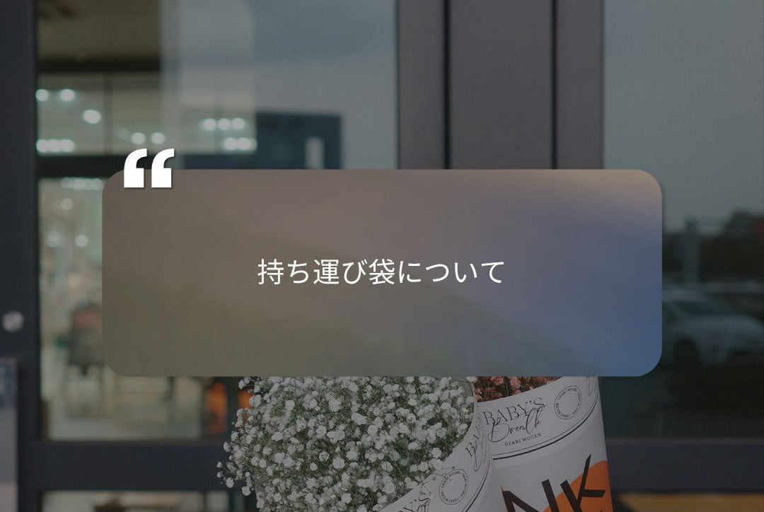 持ち運びの紙袋について