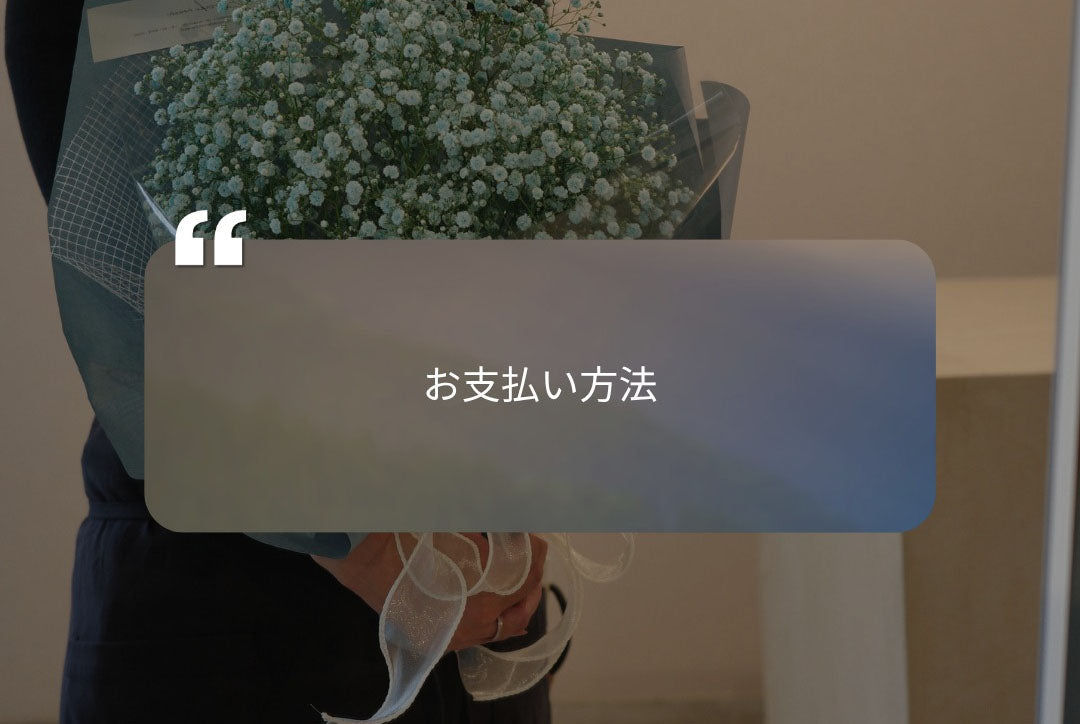 支払い方法について