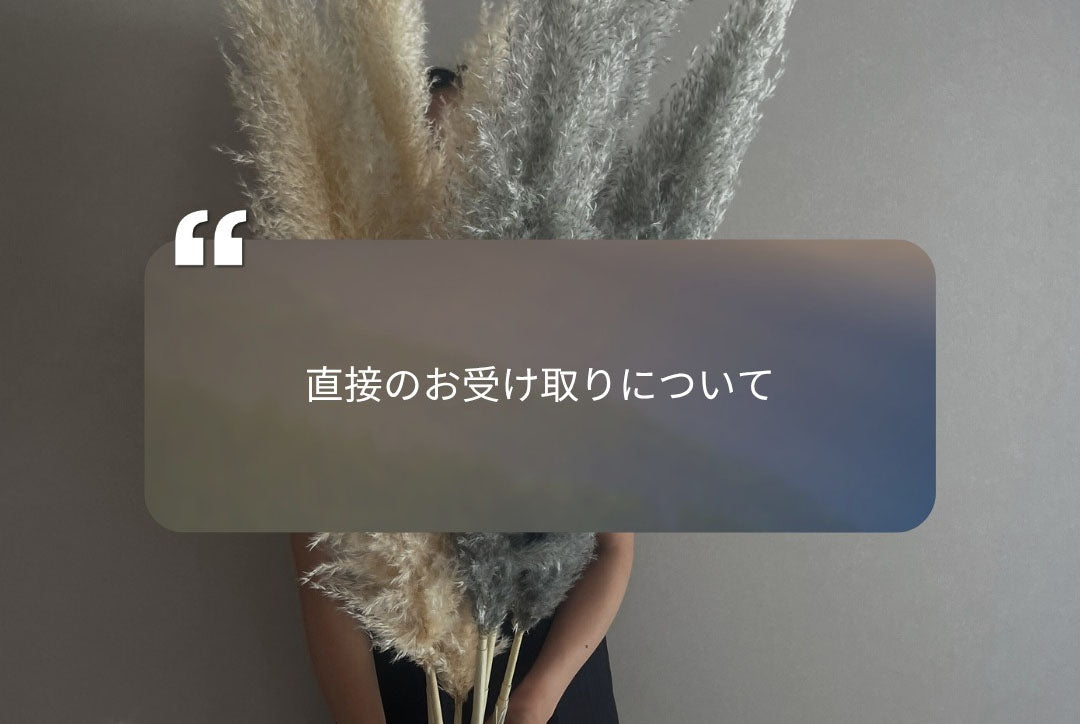 直接のお受け取りについて