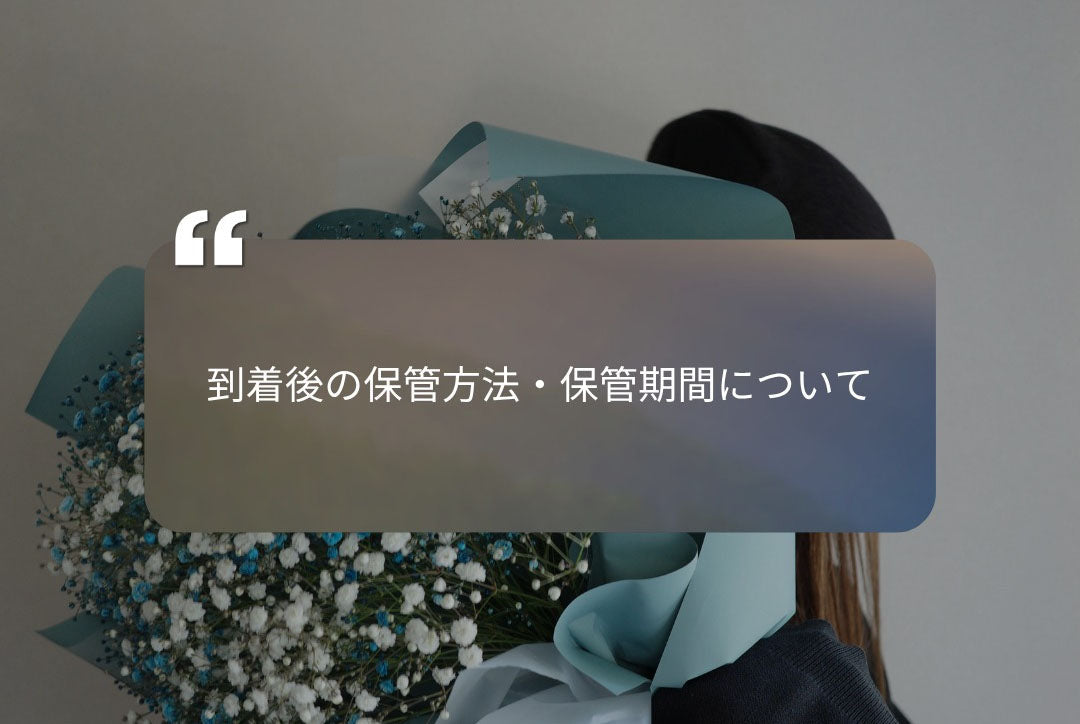 到着後の保管方法・保管期間
